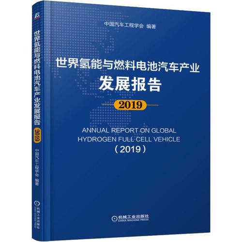 發(fā)展報告 2019 中國汽車工程學(xué)會 道路交通運輸工程技術(shù)研究專業(yè)書籍