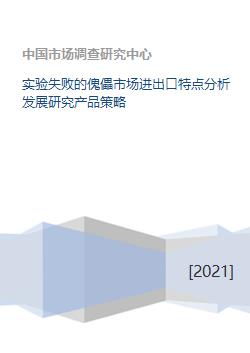 實驗失敗的傀儡市場進(jìn)出口特點(diǎn)分析發(fā)展研究產(chǎn)品策略