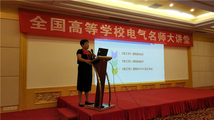 電氣工程學(xué)院教師參加全國高等學(xué)校2018年電氣名師大講堂并作大會報告和專題講座