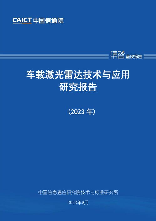 信通院發(fā)布 車載激光雷達技術與應用研究報告 產業(yè)高速發(fā)展 體系亟待完善