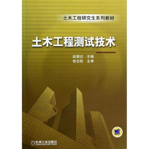 正版 土木工程測試技術無9787111442820機械工業(yè)出版社 書籍