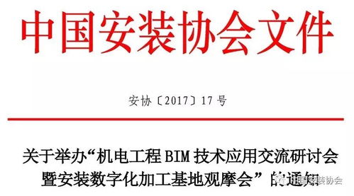 關于舉辦 機電工程bim技術應用交流研討會暨安裝數字化加工基地觀摩會 的通知