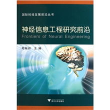 國(guó)際科技發(fā)展前沿叢書 神經(jīng)信息工程研究前沿