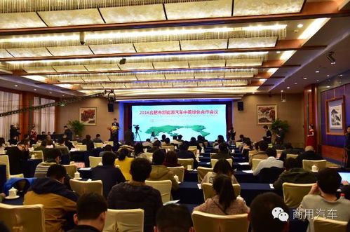 2016合肥市新能源汽車中美綠色合作會(huì)議隆重舉行