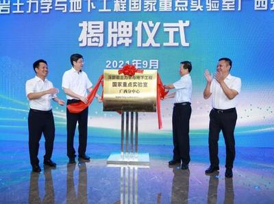 深部巖土力學與地下工程國家重點實驗室廣西分中心成立 開啟工程與技術(shù)研發(fā)新篇章